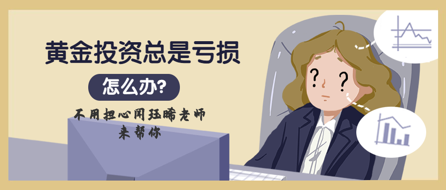 闻珏晞：黄金投资想盈利该怎么做？稳健布局机会留给又准备的人！